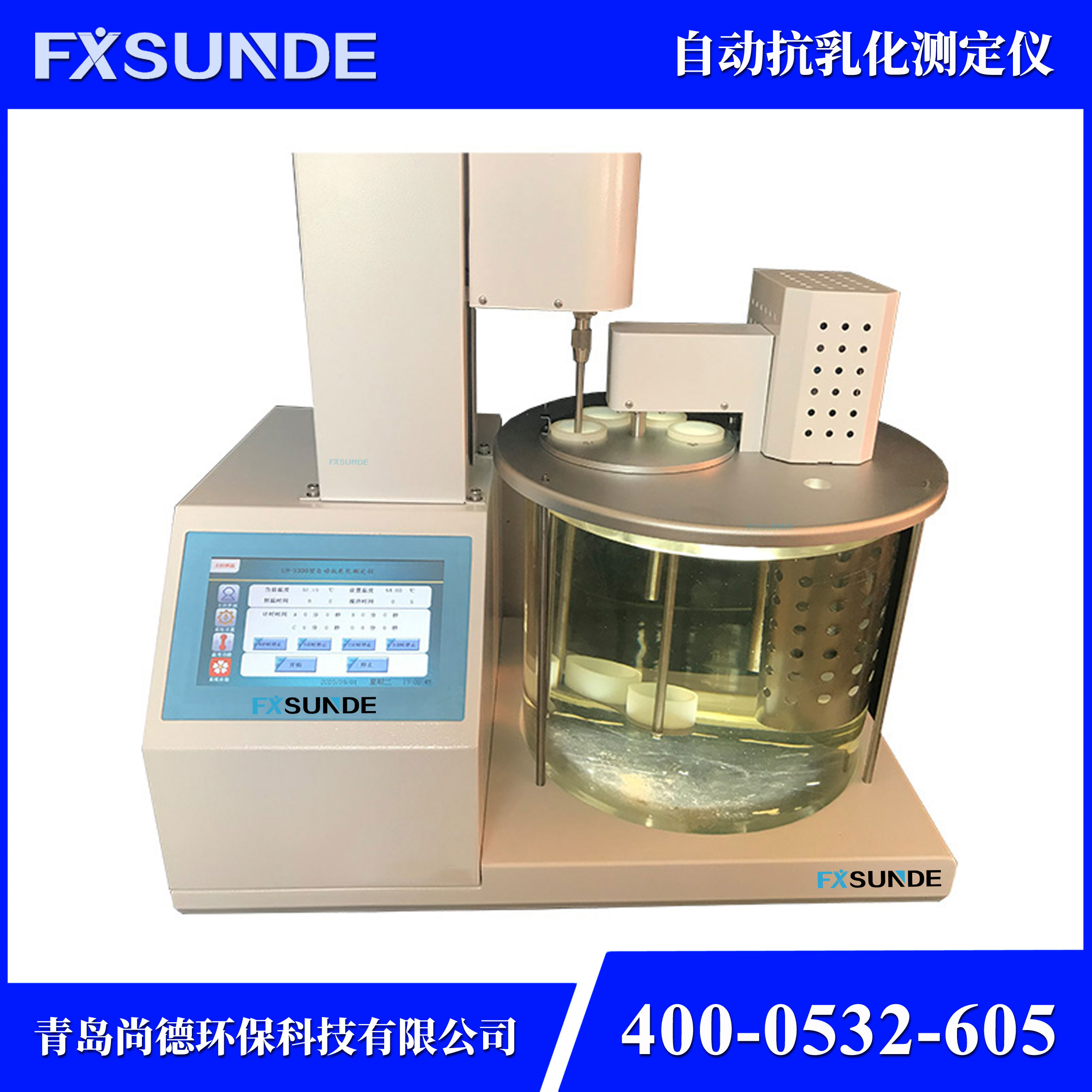 SN-LH 石油及合成液自動抗乳化測定儀